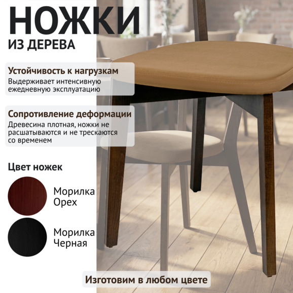 Стул Руби, велюр Велутто-03 бежевый, старинный орех - фото 4