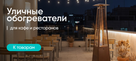 Баннер компании ChiedoCover Уличные обогреватели