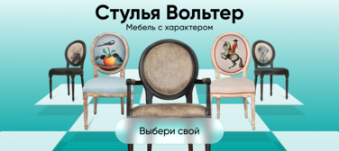 Баннер компании ChiedoCover Стулья Вольтер