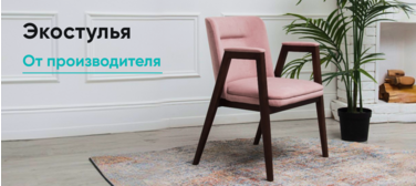 Экостулья - Деревянные мягкие стулья