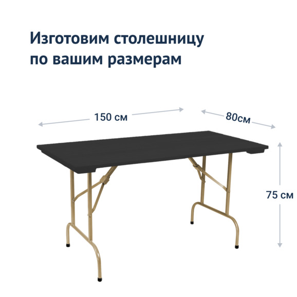 Стол Лидер 1, 1500*800 уличный из реек, черный, шампань - фото 3