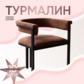 Реальное изображение товара 2 Стул Турмалин Нью, замша коричневая, каркас металл производства ChiedoCover 