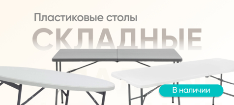 Баннер компании ChiedoCover Пластиковые складные столы