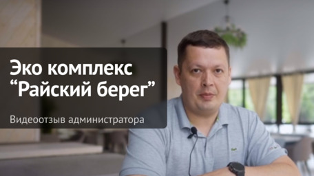 Видеоотзыв Арт-директора Экокомплекса "Райский Берег" г. Уфа