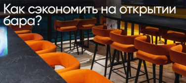 Новость от 25.08.2026 Как сэкономить на открытии бара? 