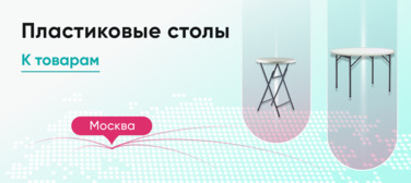 Баннер компании ChiedoCover Пластиковые столы