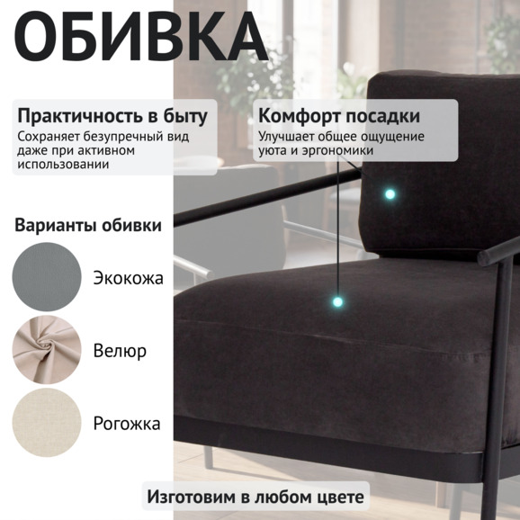 Кресло лофт Токо, велюр Тедди 020, каркас черный муар - фото 3