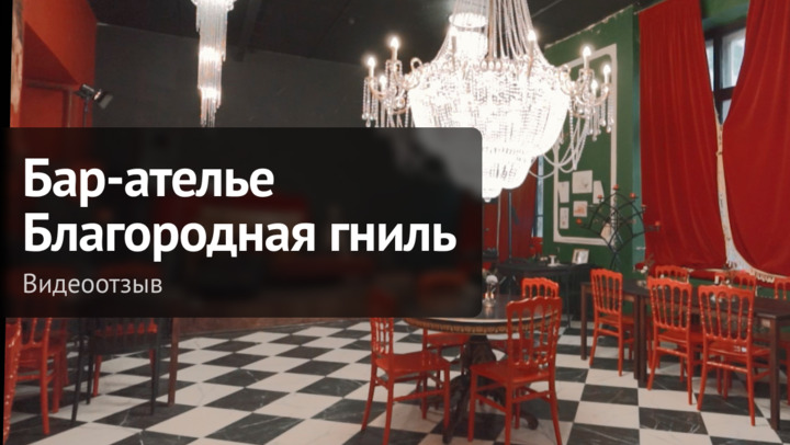 Ателье "Благородная гниль"