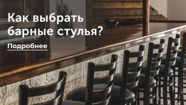 Как выбрать барные стулья?