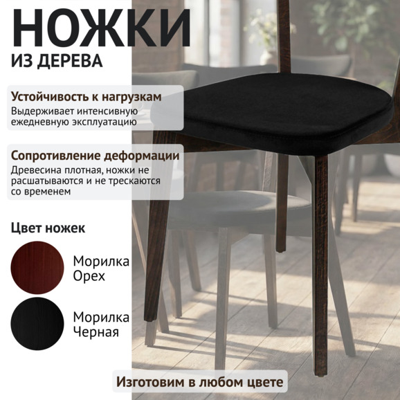 Стул Руби, велюр Велутто-34 черный, морилка венге - фото 4