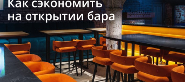 Как сэкономить на открытии бара? Новость от 25.08.2026 Как сэкономить на открытии бара?