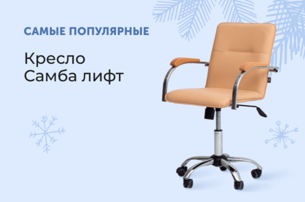 Самые популярные - Кресло Самба лифт