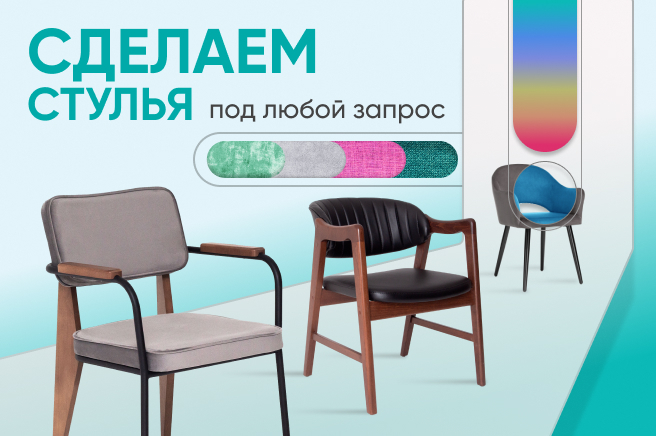 Баннер компании ChiedoCover Мягкие стулья