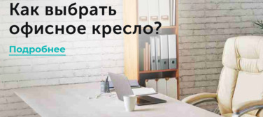 Новость от 02.04.2025 Как выбрать офисное кресло?