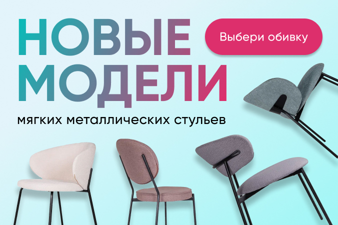 Баннер компании ChiedoCover Новые модели мягких стульев