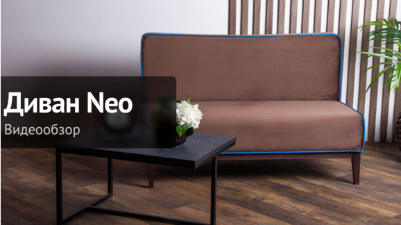 Видеообзор: Диван Neo - видео 10