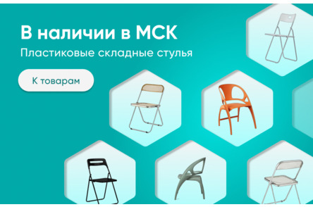 Складные пластиковые стулья