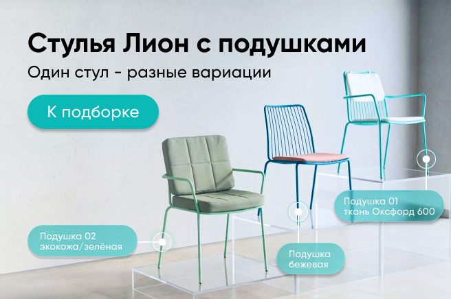 Баннер компании ChiedoCover Стулья Лион с подушками