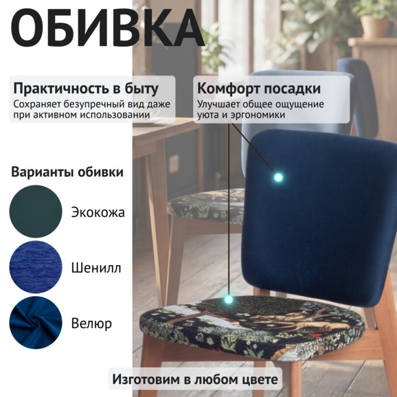 Стул Сафир, сиденье гобелен "У ручья" ,спинка велюр Империа Дарк Блю - фото 3