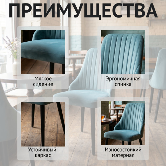 Стул Конгсберг, велюр Велютто 53, ножки металл черные - фото 6