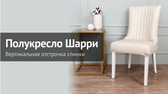 Видеообзор полукресла Шарри - ChiedoCover - видео 9