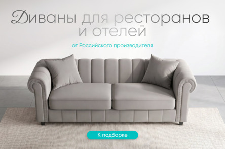 Диваны для ресторанов и отелей