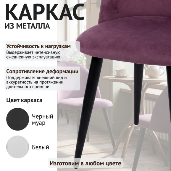 Стул Солар, велюр Велюта Люкс 15, ножки металл черный муар - фото 4