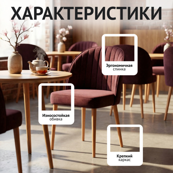 Стул Тони, винный, велюр, ножки бук морилка черная - фото 2