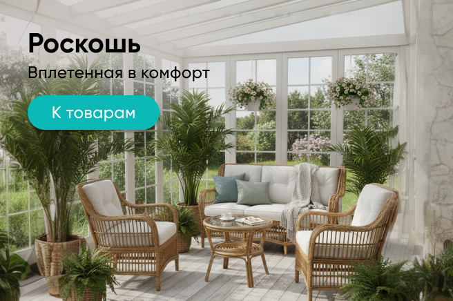 Баннер компании ChiedoCover Мебель из ротанга