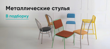 Баннер компании ChiedoCover Металлические стулья Баннер компании ChiedoCover Металлические стулья