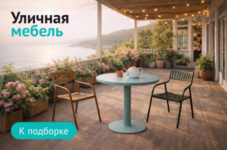Уличная мебель