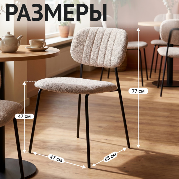 Стул Париж, Букле латте, ножки металл Рал 9005 Стул Париж, Букле латте, ножки металл Рал 9005 - фото 5