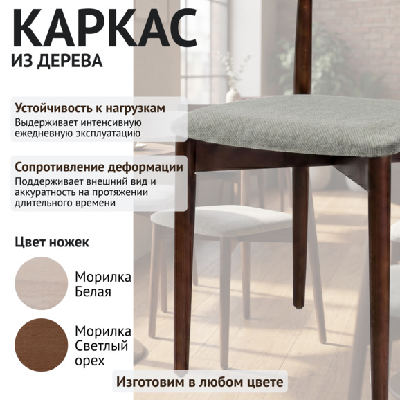 Стул Роквелл, велюр Мэдисон 02, морилка старинный орех - фото 4