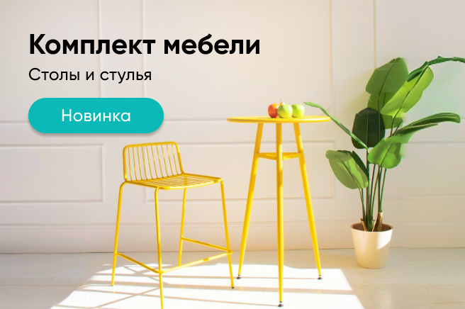 Баннер компании ChiedoCover Комплект барной мебели Лион