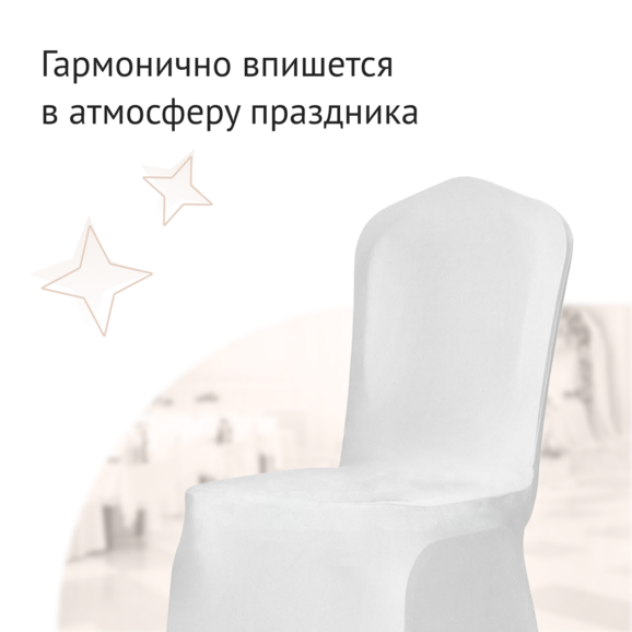 Чехол на стул 01, бифлекс белый Чехол на стул 01, бифлекс белый - фото 3