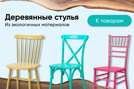 Деревянные стулья