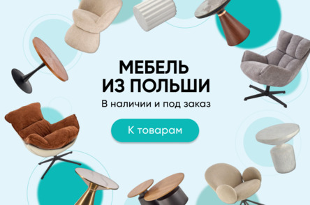 Мебель из Польши