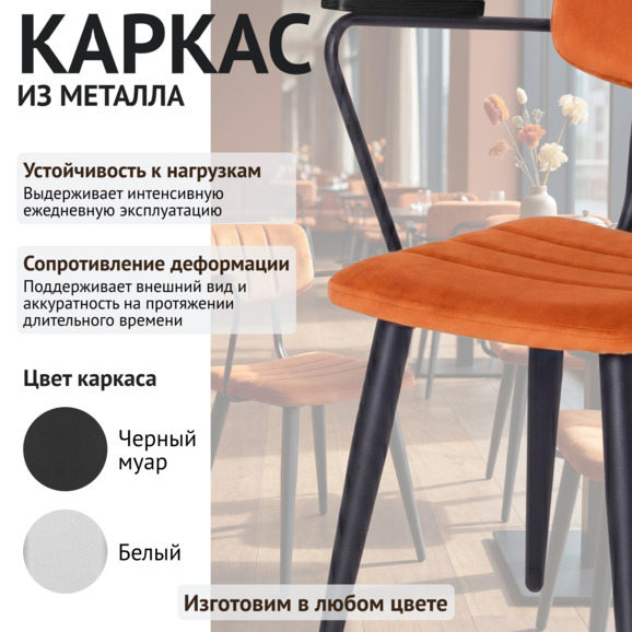 Стул Като с подлокотниками, велюр Велютто 27, ножки металл - фото 4