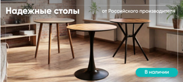 Надежные столы Надежные столы