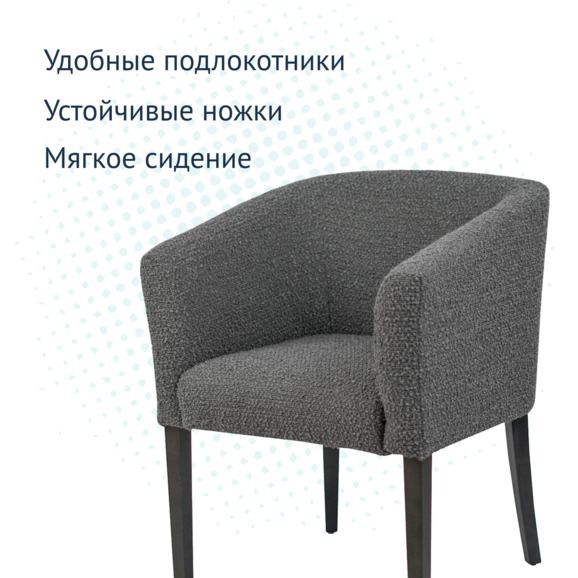 Полукресло Самбука, рогожка с эффектом букле BUCKLE dark grey, чёрная морилка - фото 3