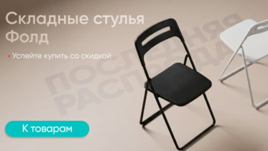 Стулья Фолд