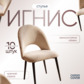Реальное изображение товара 2 Стул Игнис, велюр Vivaldi 2, ножки металл черный муар производства ChiedoCover 