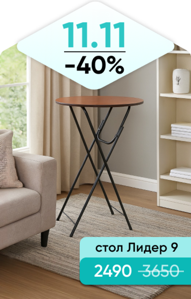 Баннер компании ChiedoCover Стол Лидер 9 - Д