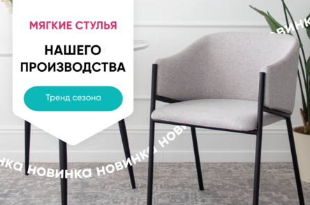 Новинки мягких стульев - анимированный
