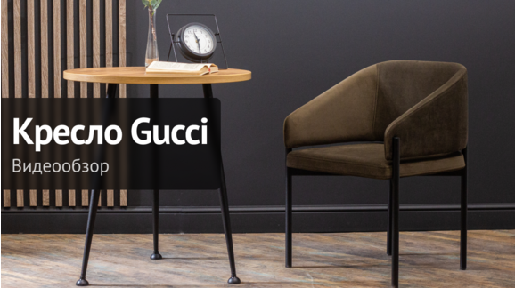 Полукресло Gucci - видео 9