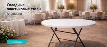Баннер компании ChiedoCover Пластиковые складные столы Баннер компании ChiedoCover Пластиковые складные столы