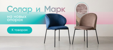 Баннер компании ChiedoCover Стулья Солар и Марк на новых опорах Баннер компании ChiedoCover Стулья Солар и Марк на новых опорах
