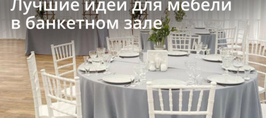 Новость от 25.08.2026 Лучшие идеи для мебели в банкетном зале
