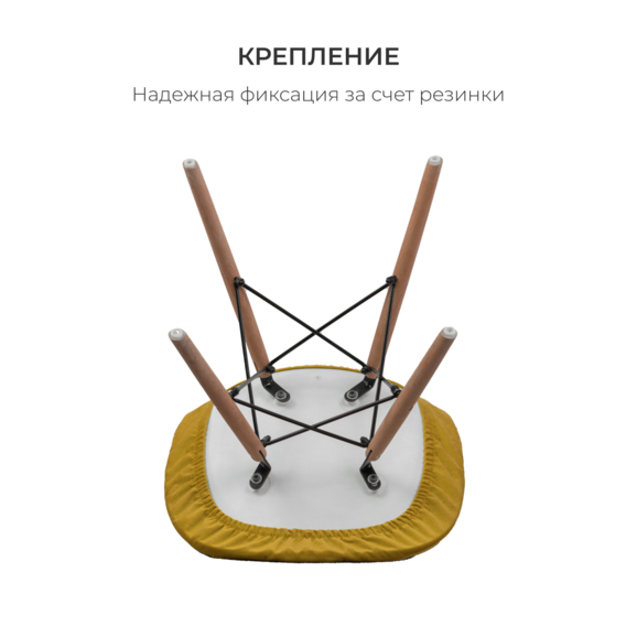 Чехол Е06 на стул Eames, горчичный - фото 4