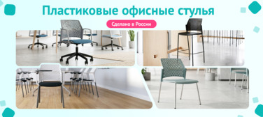 Новость от 02.06.2026 Пластиковые офисные стулья